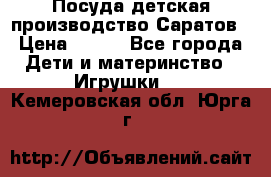 Посуда детская производство Саратов › Цена ­ 200 - Все города Дети и материнство » Игрушки   . Кемеровская обл.,Юрга г.